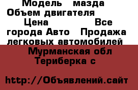  › Модель ­ мазда › Объем двигателя ­ 1 300 › Цена ­ 145 000 - Все города Авто » Продажа легковых автомобилей   . Мурманская обл.,Териберка с.